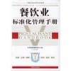 【中国企业标准化应用管理:餐饮业标准化管理手册和农产品经纪人初级技能知识哪个好】中国企业标准化应用管理:餐饮业标准化管理手册和农产品经纪人初级技能知识有什么区别-商品比较商城