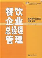 餐饮企业总经理管理/蔡万坤,靳星 编著 著/北京大学出版社